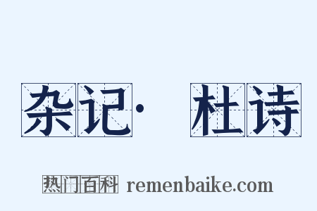 杂记·杜诗是什么意思的图片